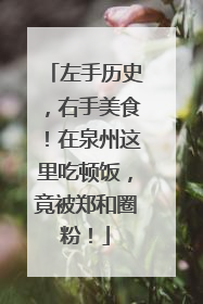 左手历史，右手美食！在泉州这里吃顿饭，竟被郑和圈粉！