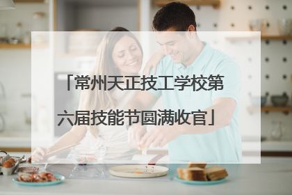 常州天正技工学校第六届技能节圆满收官