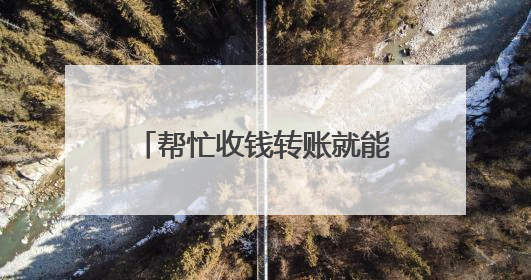 帮忙收钱转账就能赚钱？男子小心“心”动变“刑”动