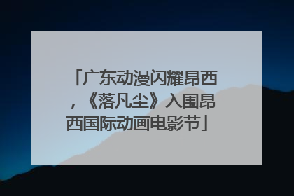 广东动漫闪耀昂西，《落凡尘》入围昂西国际动画电影节