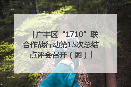 广丰区“1710”联合作战行动第15次总结点评会召开（图）
