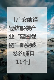 广安前锋轻纺服装产业“建圈强链”新突破 签约项目11个