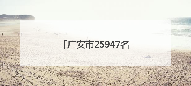 广安市25947名高考考生今日奔赴考场｜2025四川高考