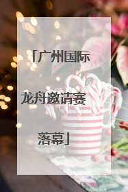 广州国际龙舟邀请赛落幕