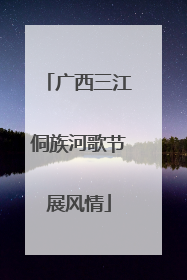 广西三江侗族河歌节展风情