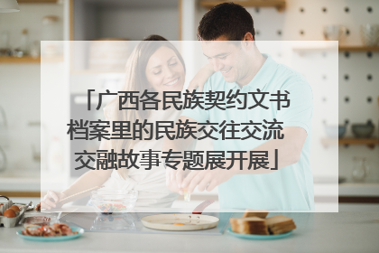 广西各民族契约文书档案里的民族交往交流交融故事专题展开展