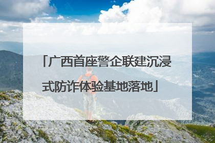 广西首座警企联建沉浸式防诈体验基地落地