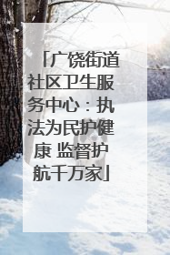 广饶街道社区卫生服务中心：执法为民护健康 监督护航千万家