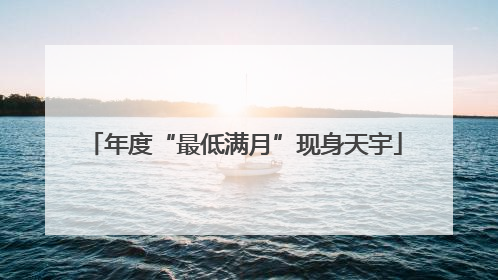 年度“最低满月”现身天宇