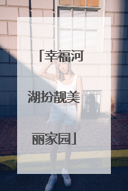 幸福河湖扮靓美丽家园