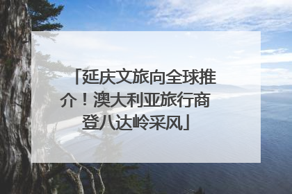 延庆文旅向全球推介！澳大利亚旅行商登八达岭采风