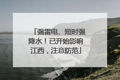 强雷电、短时强降水！已开始影响江西，注意防范