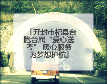 开封市杞县台胞台属“爱心送考” 暖心服务为梦想护航