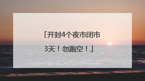 开封4个夜市闭市3天！勿跑空！