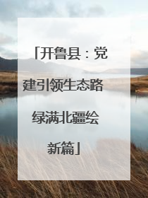 开鲁县：党建引领生态路 绿满北疆绘新篇