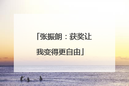 张振朗：获奖让我变得更自由