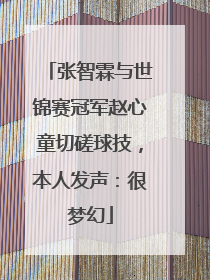 张智霖与世锦赛冠军赵心童切磋球技，本人发声：很梦幻