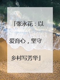 张永花：以爱育心，坚守乡村写芳华