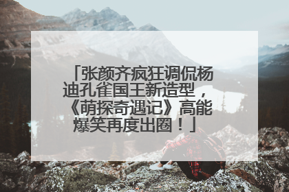 张颜齐疯狂调侃杨迪孔雀国王新造型，《萌探奇遇记》高能爆笑再度出圈！