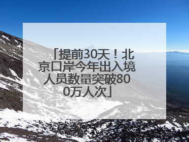 提前30天！北京口岸今年出入境人员数量突破800万人次