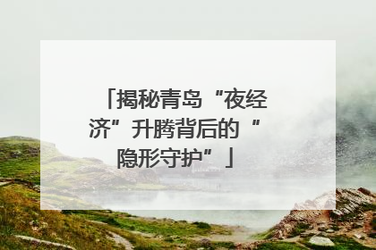 揭秘青岛“夜经济”升腾背后的“隐形守护”