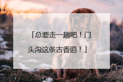 总要走一趟吧！门头沟这条古香道！