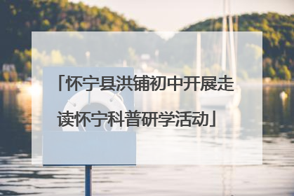 怀宁县洪铺初中开展走读怀宁科普研学活动