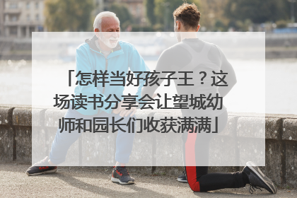 怎样当好孩子王？这场读书分享会让望城幼师和园长们收获满满