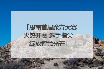 思南首届魔方大赛火热开赛 选手指尖绽放智慧光芒