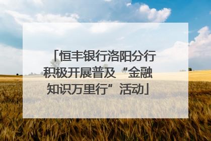 恒丰银行洛阳分行积极开展普及“金融知识万里行”活动