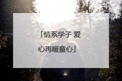 情系学子 爱心再暖童心