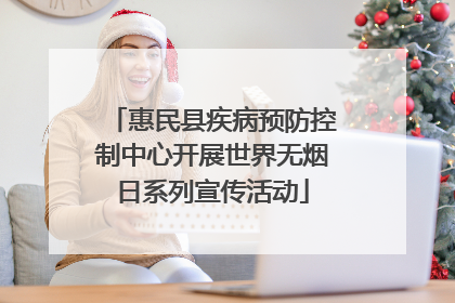 惠民县疾病预防控制中心开展世界无烟日系列宣传活动
