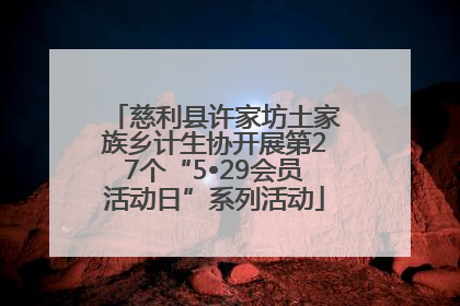 慈利县许家坊土家族乡计生协开展第27个“5•29会员活动日”系列活动
