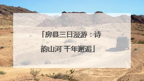 房县三日漫游：诗韵山河 千年邂逅