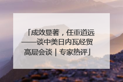 成效显著，任重道远——谈中美日内瓦经贸高层会谈｜专家热评