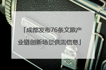 成都发布76条文旅产业链创新场景供需信息