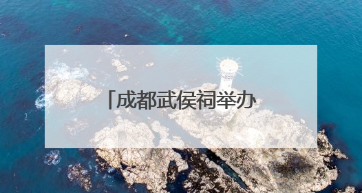 成都武侯祠举办“百戏端午·民俗巡游”活动