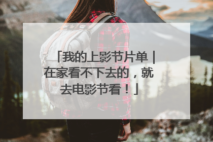 我的上影节片单｜在家看不下去的，就去电影节看！