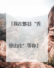 我在黟县“秀里山庄”等你
