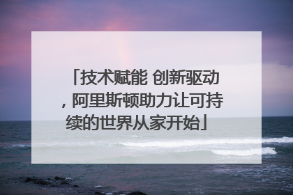 技术赋能 创新驱动，阿里斯顿助力让可持续的世界从家开始