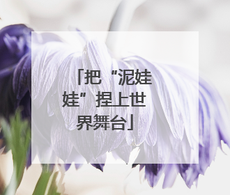 把“泥娃娃”捏上世界舞台