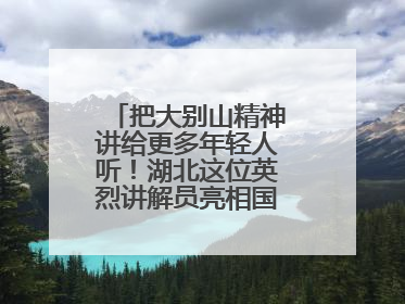 把大别山精神讲给更多年轻人听！湖北这位英烈讲解员亮相国新办记者会
