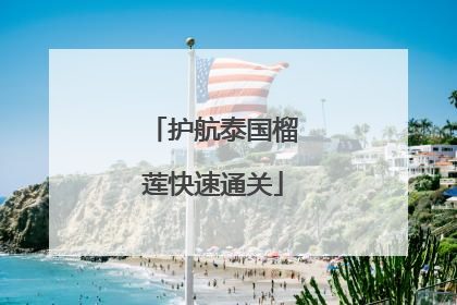 护航泰国榴莲快速通关