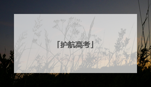 护航高考