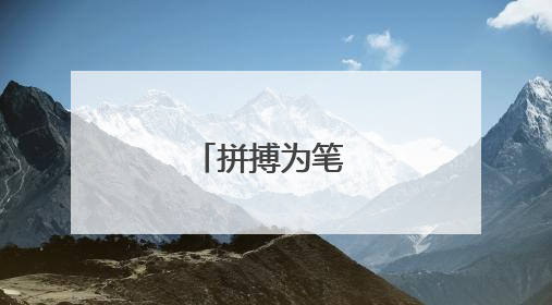 拼搏为笔 作答青春