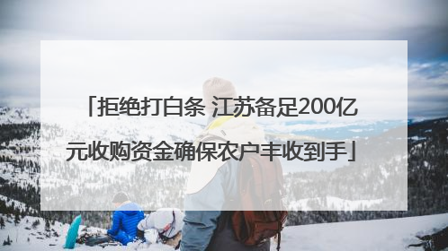拒绝打白条 江苏备足200亿元收购资金确保农户丰收到手