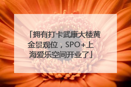拥有打卡武康大楼黄金景观位，SPO+上海爱乐空间开业了
