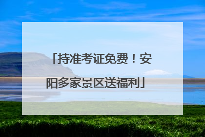 持准考证免费！安阳多家景区送福利