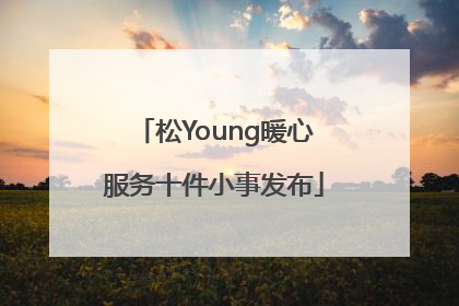 松Young暖心服务十件小事发布