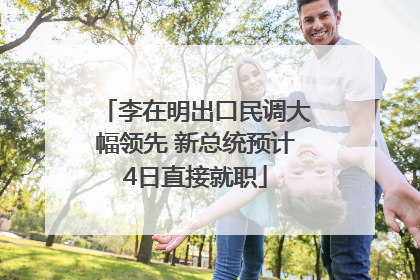 李在明出口民调大幅领先 新总统预计4日直接就职